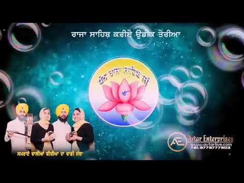 Dhadi Jatha Samrai Walian Bibian Shabad Gurbani